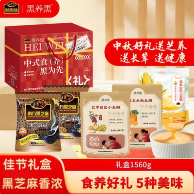 【节日礼盒】南方黑芝麻幸福颂礼盒过节送黑芝麻糊芝麻丸滋养礼ms