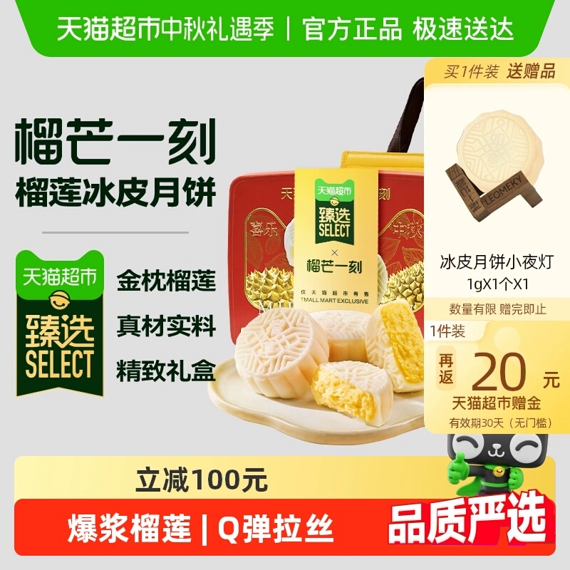 【甄选】榴芒一刻榴莲冰皮月饼礼盒广式流心中秋节送礼团购礼盒