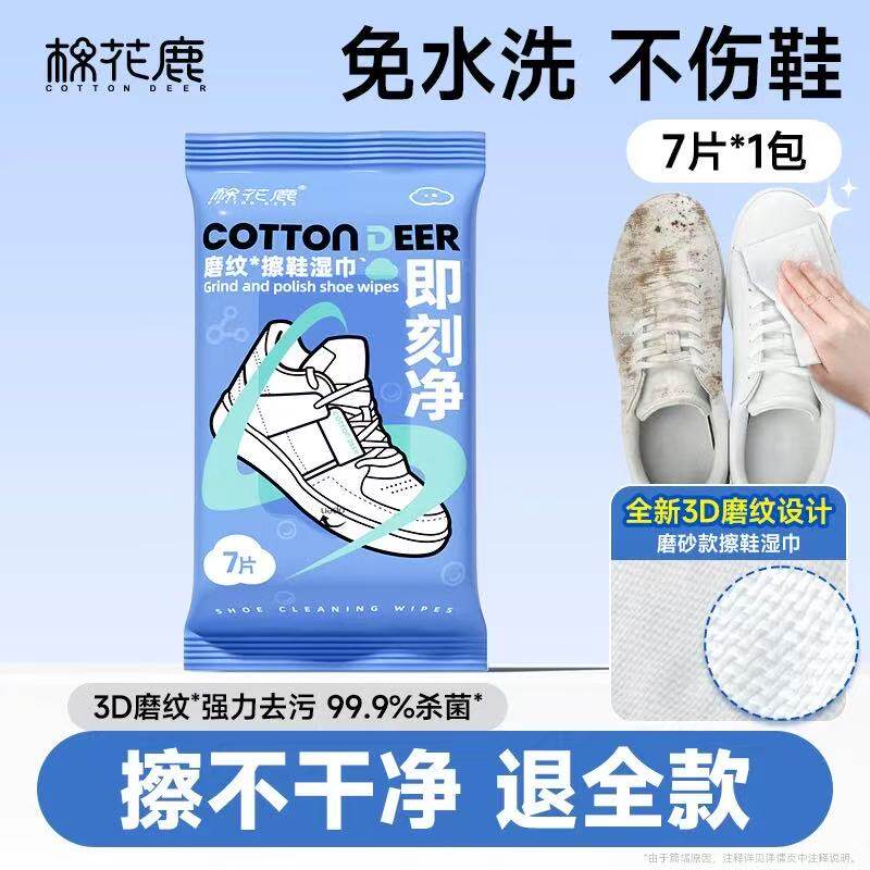 棉花鹿擦鞋湿巾免水洗小白鞋毛皮专用清洁湿巾球鞋运动鞋去污神器