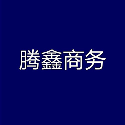 腾鑫商务