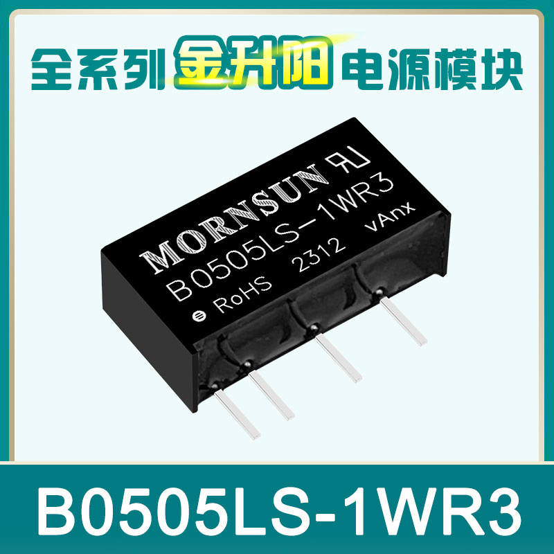 B0505LS-1WR3 金升阳 B0503 0509 0512 05150524LS-1WR3 电源模块
