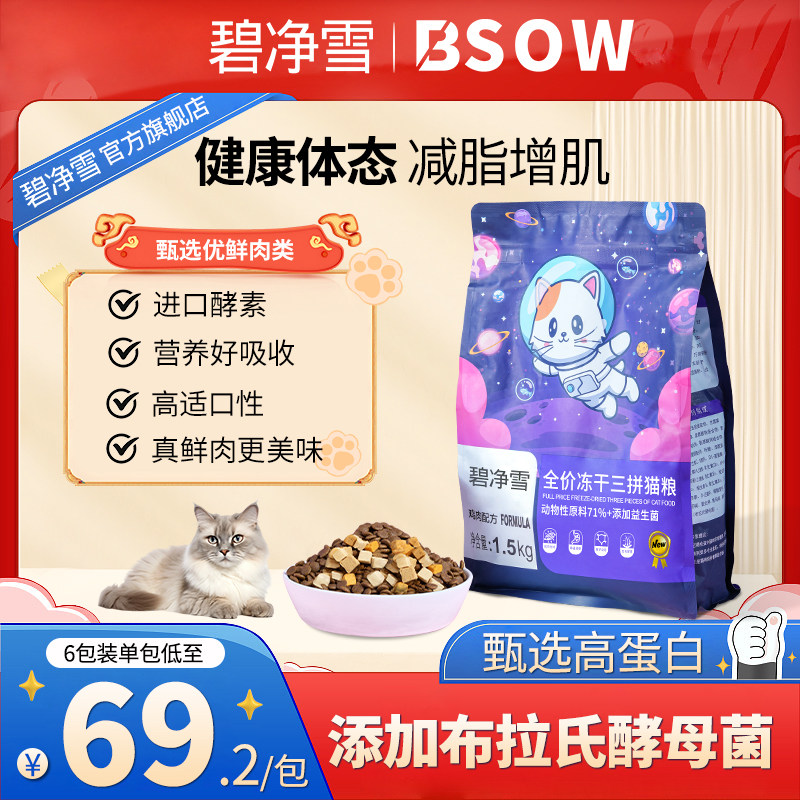 BSOW Beynet snow freeze-dried cat food for cat and young cat special full price fresh meat Sanspelled nutrient grain small milk dog Flagship Store-Taobao