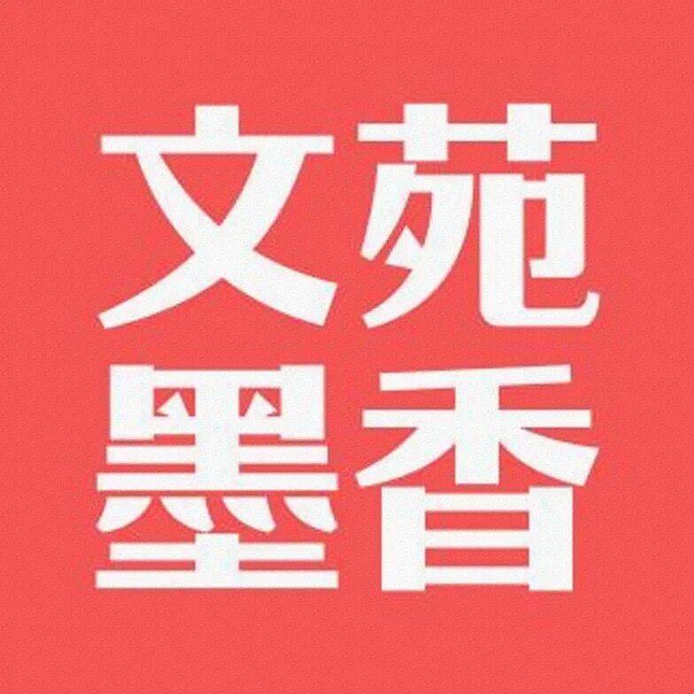 文苑墨香