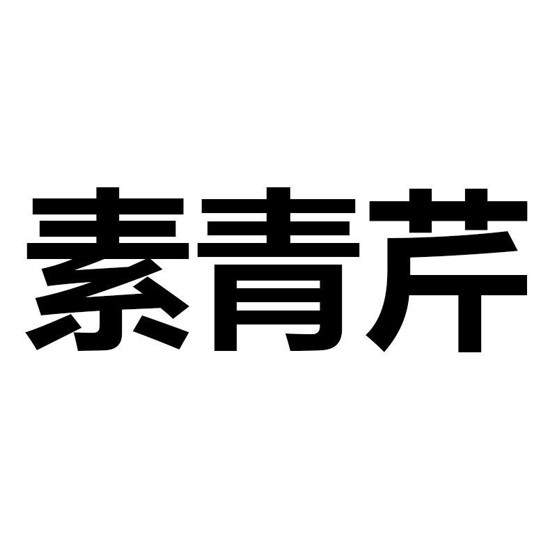 素青芹旗舰店