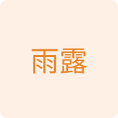 雨露百货企业店