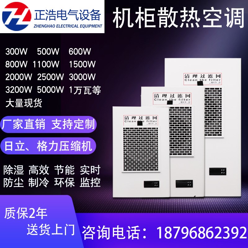 ZHEA cabinet-specific air conditioner electrical cabinet distribution cabinet plc control cabinet chassis machine tool air conditioner cooling air conditioner
