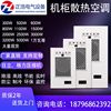 ZHEA cabinet-specific air conditioner electrical cabinet distribution cabinet plc control cabinet chassis machine tool air conditioner cooling air conditioner