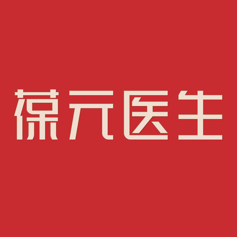 葆元医生旗舰店