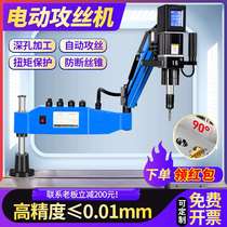 Electric tapping machine servo tapping machine small fully automatic universal wire tooth machine rocker type intelligent numerical control drilling machine