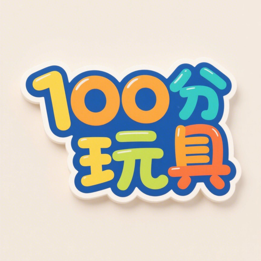 100分玩具