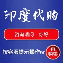 海淘十年印度当天发孟加拉老挝采购跑腿健康咨询