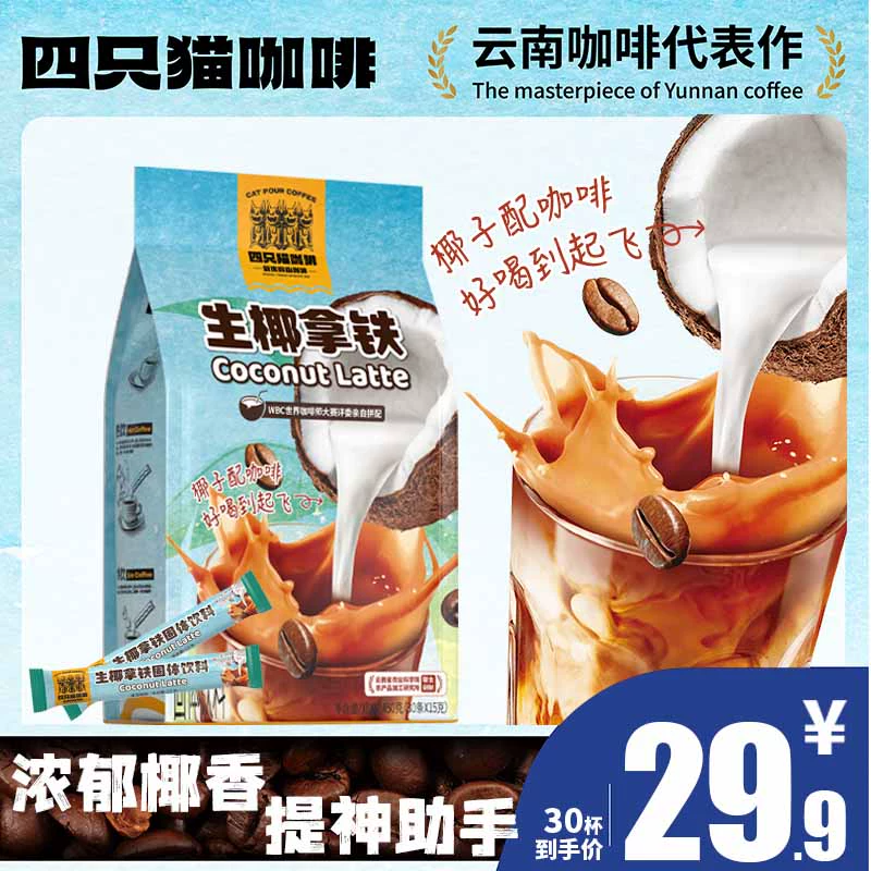 四只猫咖啡 冷萃生椰