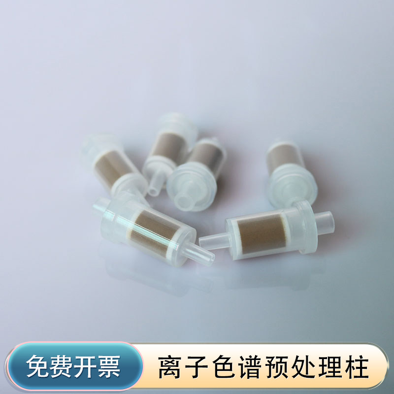 离子色谱预处理柱 Na C18 Ba H Ag RP 钠柱 Ag/H复合柱 氢柱 1cc 2.5cc