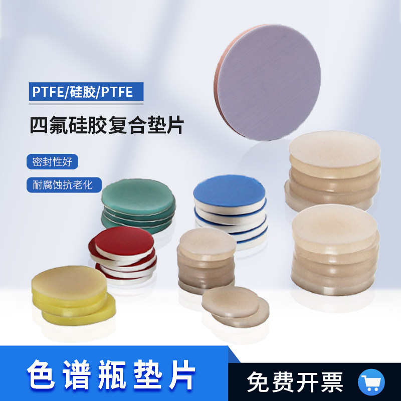 可重复使用垫片 特氟龙复合硅胶垫片 顶空瓶密封垫片PTFE耐高温 隔空取样垫废液取样垫片