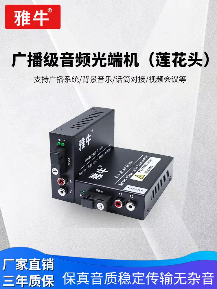 Upscale Yacow Audio Light and Luther 1 Way 2-way 4-way 8-way 16-way one-way broadcast intercom transfer optical fiber transceiver-Taobao