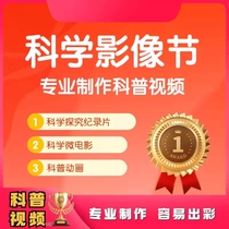 Science Image Festival production scientific inquiry documentary science micro-film popular science animation popular science video shooting