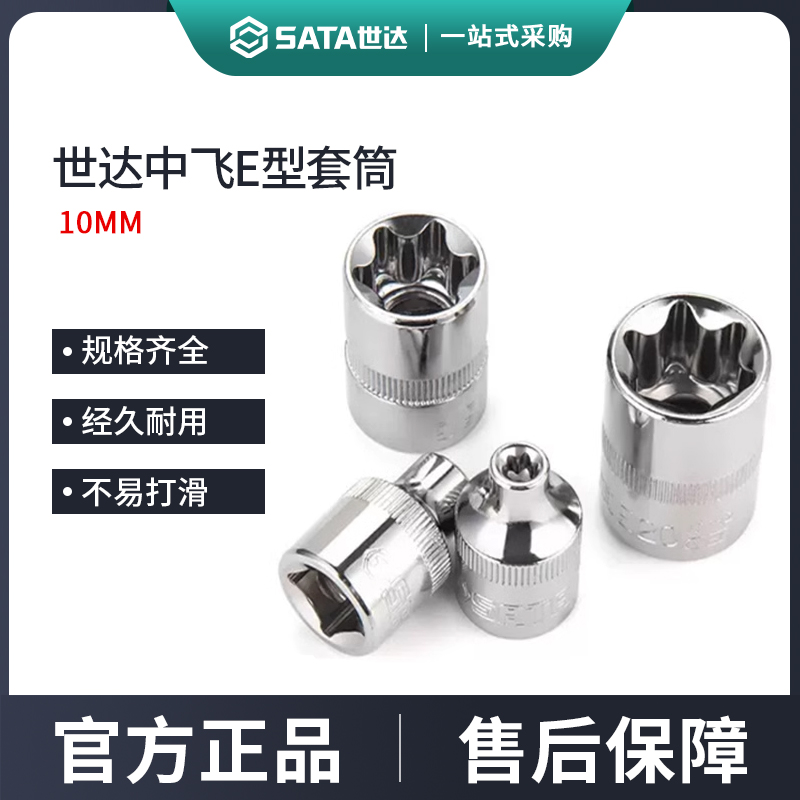Seda midfly E-type sleeves SATA10mm ratchet wheel quick wrench single 6-angle plum hexagonal star-shaped sleeve head-Taobao