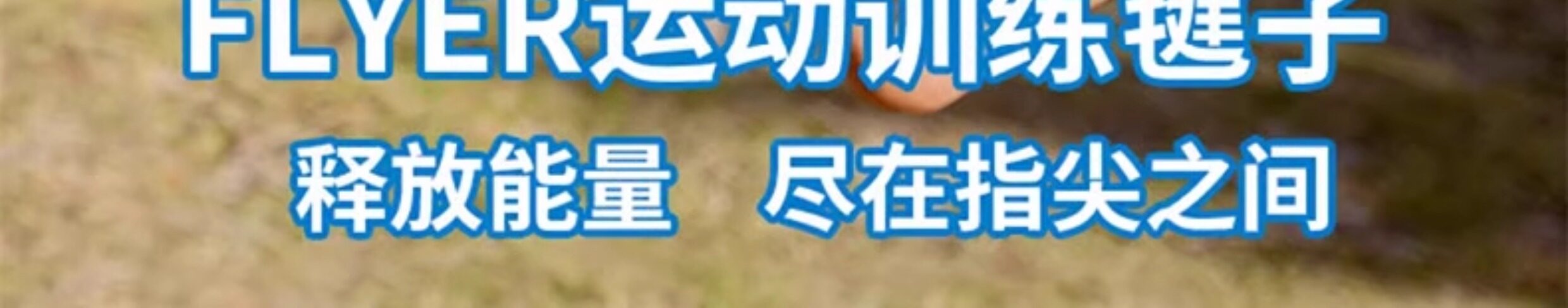 Китайский воланчик waboba户外运动露营手拍毽子成人儿童互动玩具亲子游戏羽毛球拍