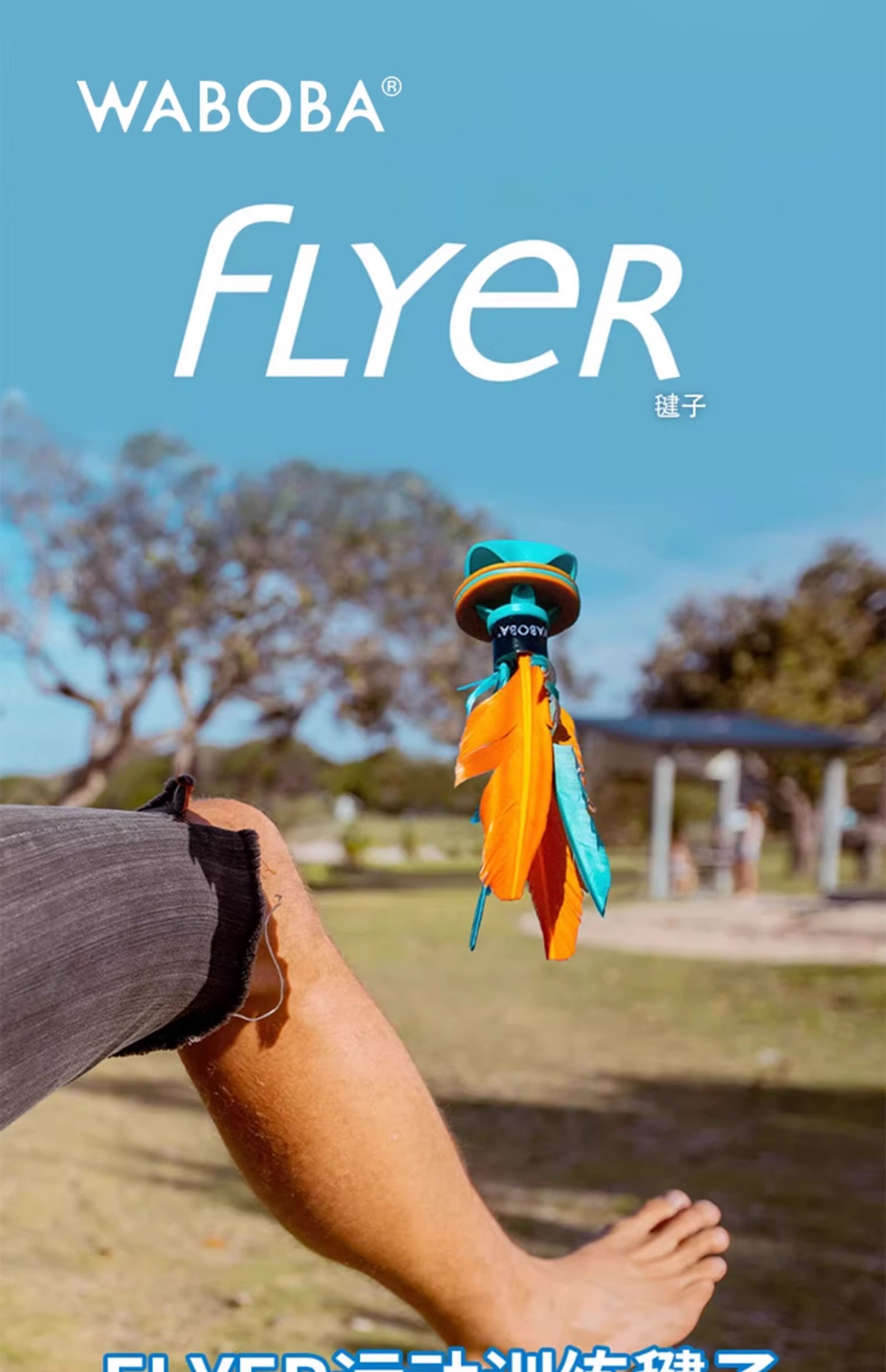 Китайский воланчик waboba户外运动露营手拍毽子成人儿童互动玩具亲子游戏羽毛球拍