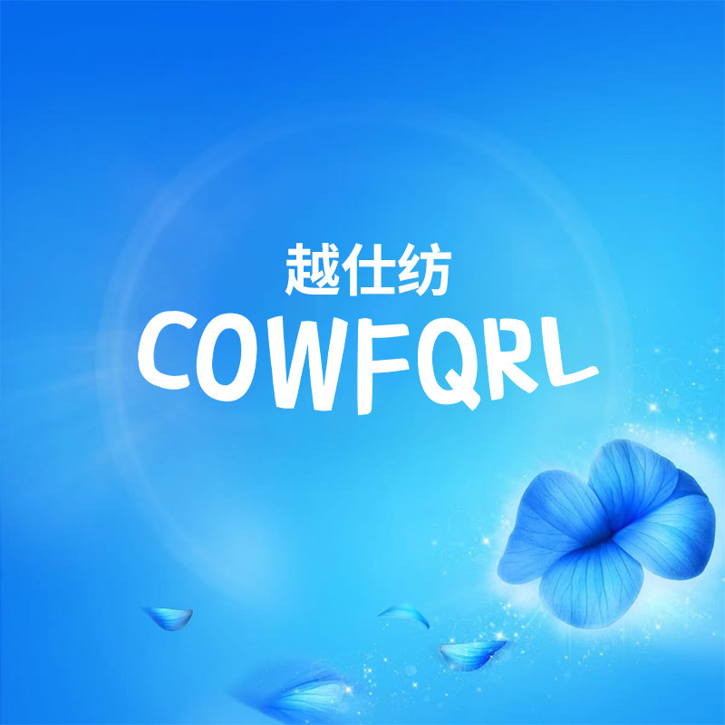 越仕纺洗护用品的LOGO
