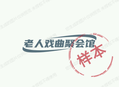 老人戏曲聚会馆