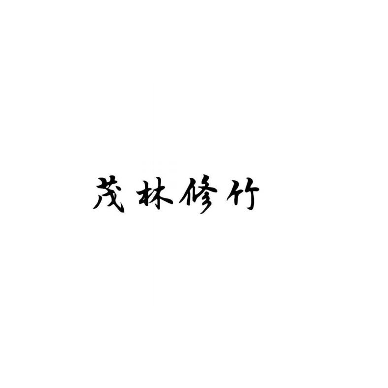 茂林公司