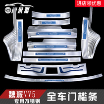 Great Wall Wei Pi vv5 vv6 car interior modified stainless steel threshold strip welcome pedal trunk rear guard plate