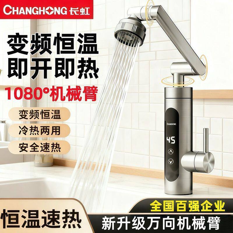 長虹電気水栓、瞬間湯沸かし器、可変周波数定温キッチン給湯器、家庭用蛇口給湯器