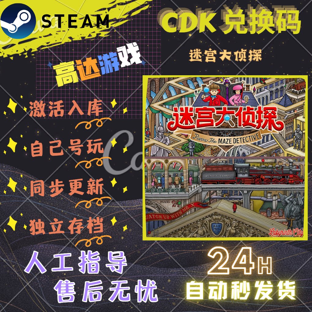Steam迷宫大侦探国区全球区CDK入库的那些事儿_steam游戏_淘宝游戏网