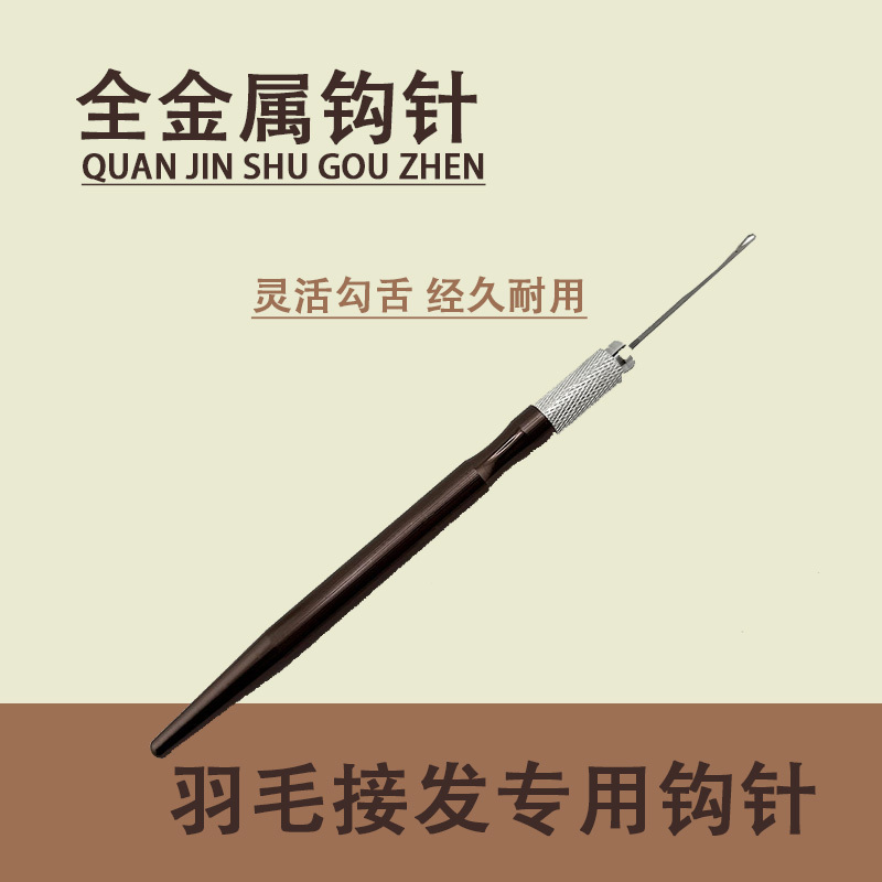 Wig Hair Extension Crochet Hook, Feather Hair Extension Crochet Hook, Special Full-Body Metal Crochet Hook with Tongue for Hair Extensions
