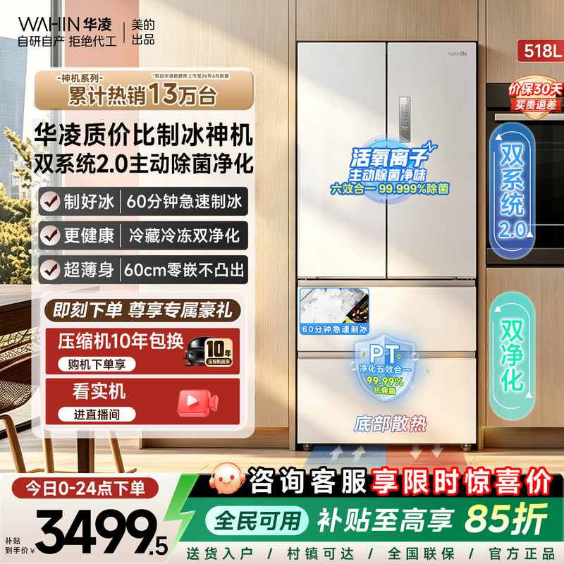 Midea's Hualing Shenji 518 Little Zeus Dual-System Ultra-Thin Zero-Insertion Automatic Ice-Making French-Style Four-Door Refrigerator