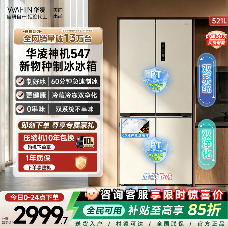 Midea's Hualing Shenji 547 Dual-System Ultra-Thin Zero-Insertion Four-Door Frost-Free First-Class Refrigerator for Home Use Midea's Hualing Shenji 547 Dual-System Ultra-Thin Zero-Insertion Four-Door Frost-Free First-Class Refrigerator for Home Use