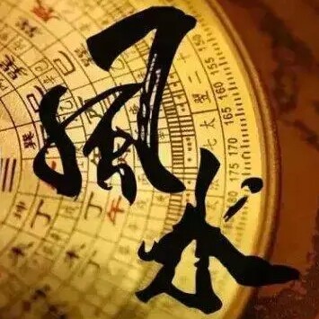 爱风水的北师傅
