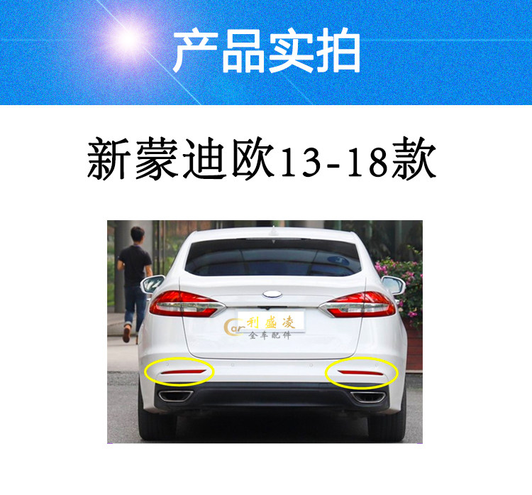 Противотуманные фары 适用福特蒙迪欧致胜后保险杠防雾灯新蒙迪欧后杠反光片装饰假灯 Where the de
