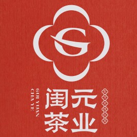 闺元茶业