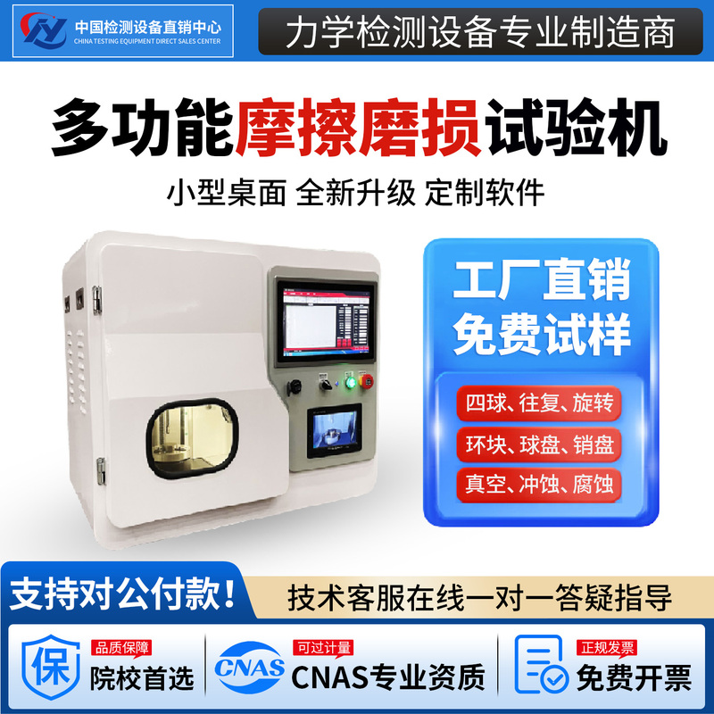 The Preferred Choice for Institutions: a Small Friction and Wear Testing Machine with Universal Rotation, Reciprocating, Rolling, and Sliding Capabilities, and Microcomputer Control