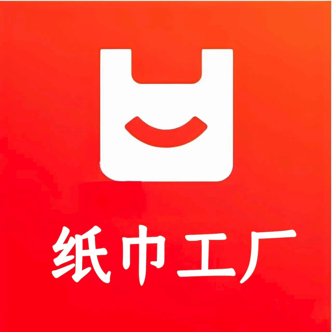 纸巾工厂企业店