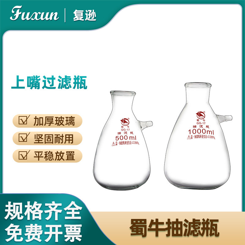 复逊 实验室抽滤瓶 125 250ml 500ml 1000ml蜀牛抽滤瓶套装玻璃真空上嘴过滤瓶实验室一站式采购