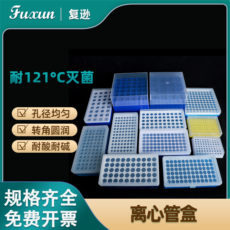 复逊 塑料离心管盒 EP管盒0.5/1.5/2/0.2ml离心管冰盒 50/72/96/100孔EP管盒离心盒样品管离心管架收纳盒