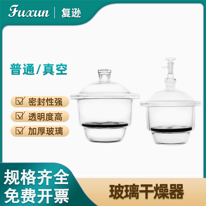 复逊 玻璃干燥器 150 180 210 240 300mm真空干燥皿附瓷板含盖子玻璃仪器 干燥罐小配件化学实验室器材