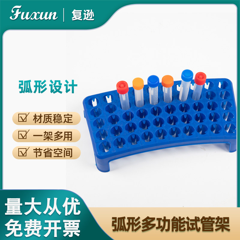复逊 弧形试管架 多功能离心管架12mm-18mm通用多功能弧形18mm50孔试管架采血管架离心管架