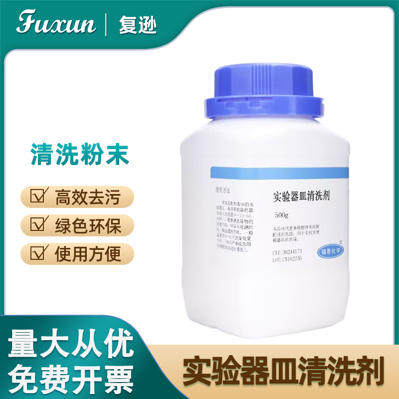 Fuyun Laboratory Cleaning Agent Chemical Glassware Beaker Test Tube Cleaning Agent Cleaning Liquid Rinse Decontamination 500G/Bottle Cleaning Powder Inkjet Washing Ink