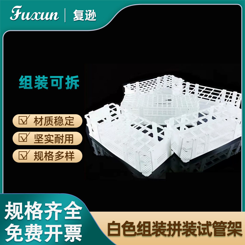复逊 塑料白色试管架离心管架13 16 20 25 30mm白色组装架21 24 40 60 90孔10 15 25 50ml离心架可拆卸