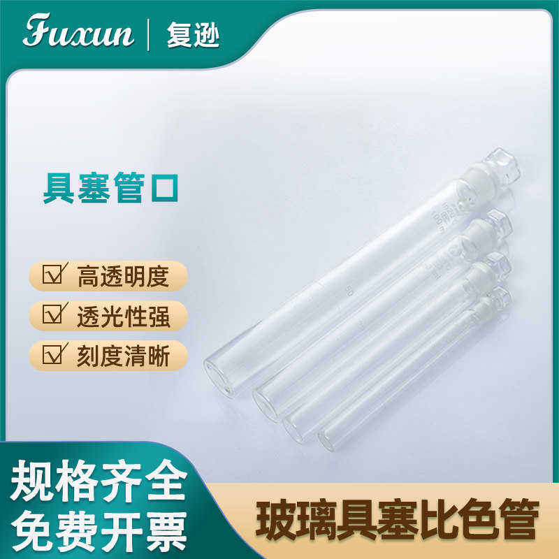 复逊 玻璃比色管实验室玻璃仪器具塞比色管10/25/50/100ml 玻璃比色管 纳氏比色管