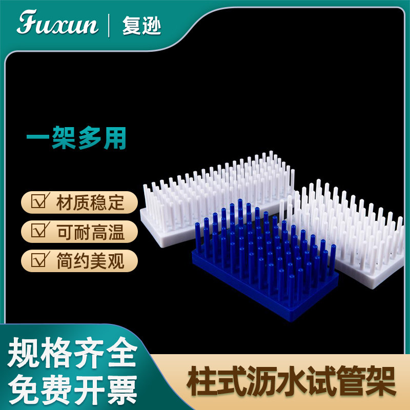 复逊  塑料柱式试管架倒插沥水架 66/102柱多功能柱式试管架 晾片沥水架WB蛋白电泳制胶用玻璃板晾片架