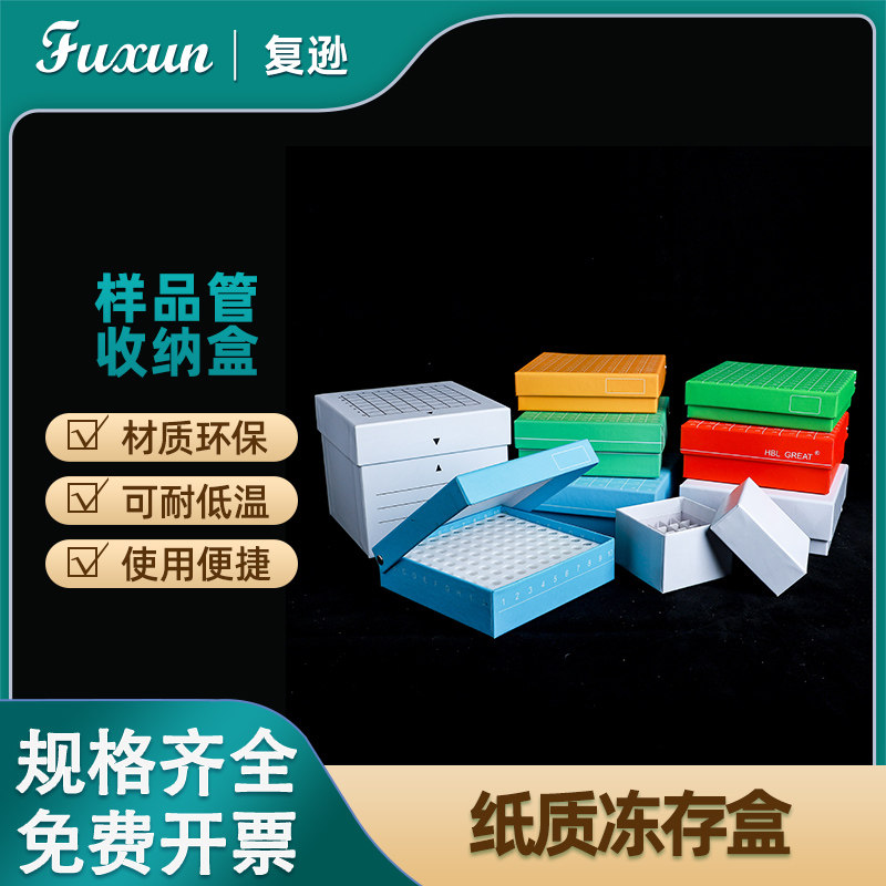 复逊 纸质冷冻管盒0.5/1.5/1.8/2ml 冻存盒5/15/50ml 冻存盒 纸质防水冻存盒16/25/36/49/81/100格冷冻盒