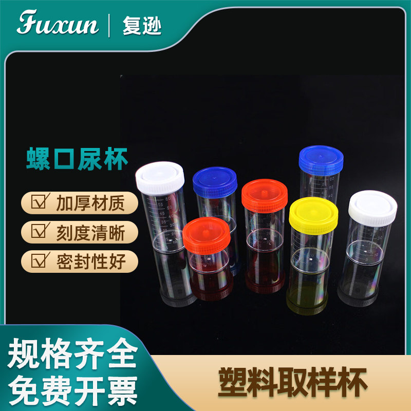 复迅 塑料取样杯30 40 60 90 120ml尿杯低型 高型一次性螺口带盖采样杯塑料采样大便采集杯痰杯带刻度