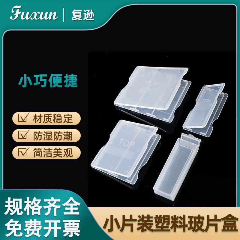 复逊 塑料切片盒1片2片3片5片装玻片盒载玻片盒 病理切片盒邮寄盒 玻璃载玻片盒塑料切片盒 实验耗材