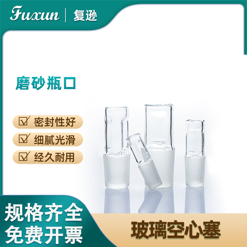 复逊 玻璃空心塞瓶口塞14#19#24#29#密封塞玻璃仪器空心塞标准口塞磨砂口塞实验耗材一站式采购