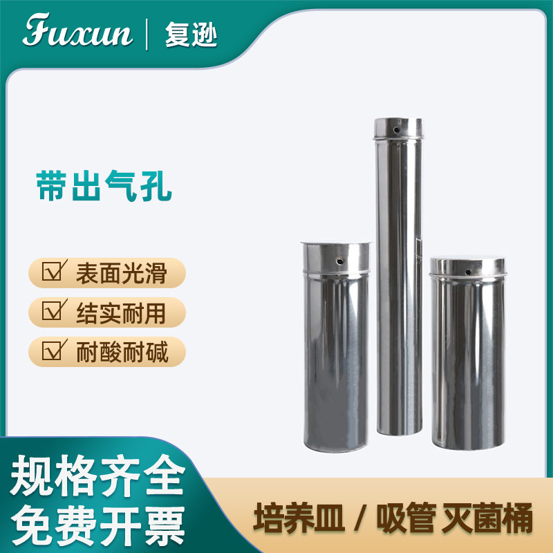 复逊  不锈钢培养皿灭菌桶 60 75 90mm培养皿消毒桶 不锈钢消毒灭菌桶玻璃移液管玻璃吸管消毒灭菌桶